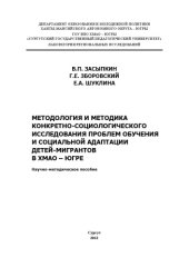 book Методология и методика конкретно-социологического исследования проблем обучения и социальной адаптации детей-мигрантов в ХМАО - Югре