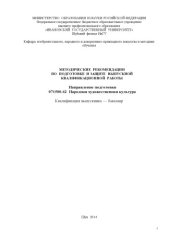 book Методические рекомендации по подготовке и защите выпускной квалификационной работы по направлению подготовки 071500.62  Народная художественная культура