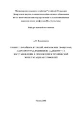 book Теории случайных функций,марковских процессов,массового обслуживания, надежности и восстановления в приложении к технической эксплуатации автомобилей