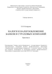 book Налоги и налогообложение банков и страховых компаний