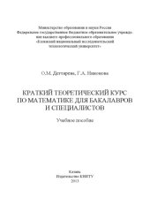 book Краткий теоретический курс по математике для бакалавров и специалистов