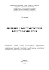 book Лишение и восстановление родительских прав