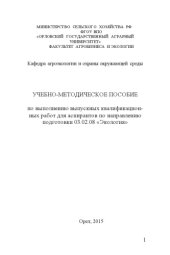 book Учебно-методическое пособие по выполнению выпускных квалификационных работ для аспирантов по направлению подготовки 03.02.08 «Экология»