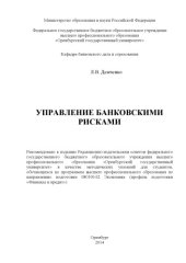 book Управление банковскими рисками