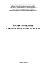 book Проектирование и требования безопасности