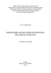 book Измерения, испытания и контроль. Методы и средства