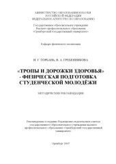 book "Тропы и дорожки здоровья" - физическая подготовка студенческой молодежи