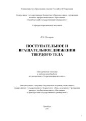 book Поступательное и вращательное движения твердого тела