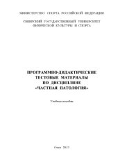 book Программно-дидактические тестовые материалы по дисциплине «Частная патология»