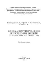 book Основы автоматизированного проектирования изделий и технологических процессов