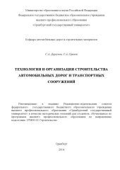 book Технология и организация строительства автомобильных дорог и транспортных сооружений