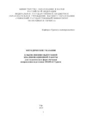 book Методические указания к выполнению выпускной квалификационной работы для студентов всех форм обучения направления подготовки 100400.62 Туризм