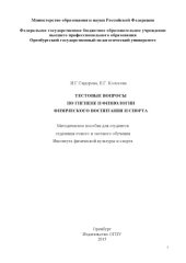 book Тестовые вопросы по гигиене и физиологии физического воспитания и спорта