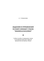 book ЗАДАНИЯ И УПРАЖНЕНИЯ ПО КНИГЕ ЭЛИЗАБЕТ СТАКЛИ “MAGNOLIA BUILDINGS”
