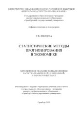book Статистические методы прогнозирования в экономике