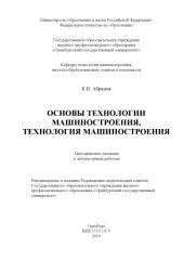 book Основы технологии машиностроения, технология машиностроения