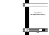 book Практикум по теории информации