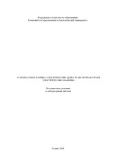 book Основы электроники, электрические цепи, трансформаторы и электрические машины