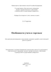 book Особенности учета в торговле