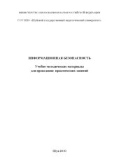book Информационная безопасность
