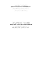 book Методические указания по написанию курсовых работ по специальности 080507.65 «Менеджмент организации»