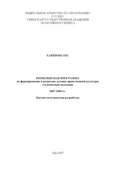 book Комплексная программа по формированию и развитию духовно-нравственной культуры студенческой молодежи 2007-2009 гг.