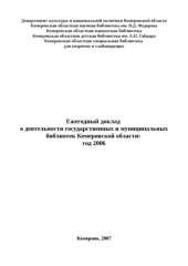 book Ежегодный доклад о деятельности государственных и муниципальных библиотек Кемеровской области: год 2006