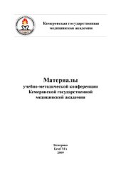 book Материалы учебно-методической конференции Кемеровской государственной медицинской академии: внутривуз. сб. тр.