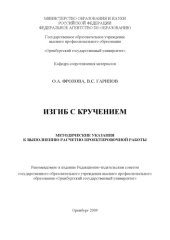 book Изгиб с кручением