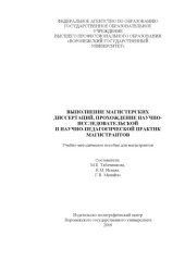 book Выполнение магистерских диссертаций, прохождение научно-исследовательской и научно-педагогической практик магистрантов