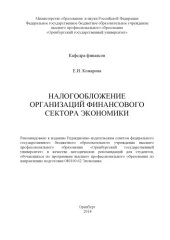 book Налогообложение организаций финансового сектора экономики