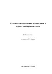 book Методы моделирования и оптимизации в задачах электроэнергетики