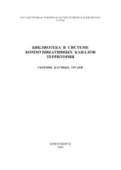 book Библиотека в системе коммуникативных каналов территории