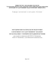 book Методические материалы по подготовке к итоговому государственному экзамену по математике с теорией и методикой обучения для студентов специальностей 050201.65 Математика, 050201.65 Математика с дополнительной специальностью