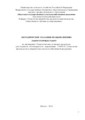 book Методические указания по выполнению лабораторных работ по дисциплине «Технология мяса и мясных продуктов» для студентов, обучающихся по направлению 110900.62 «Технология производства и переработки сельскохозяйственной продукции»