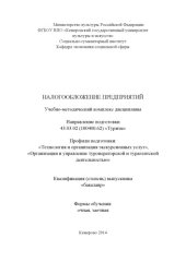 book Налогообложение предприятий:учебно-методический комплекс