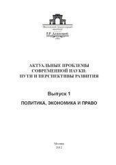 book Актуальные проблемы современной науки: пути и перспективы развития. Вып. 1. Политика, экономика и право