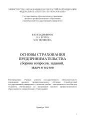 book Основы страхования предпринимательства