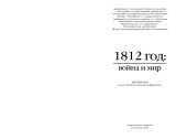 book 1812: война и мир :  материалы всероссийской научной конференции