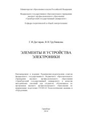 book Элементы и устройства электроники