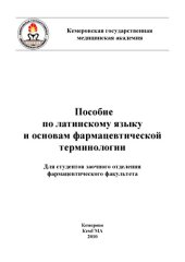 book Пособие по латинскому языку и основам фармацевтической терминологии