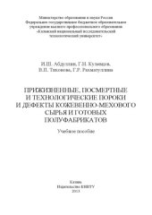 book Прижизненные, посмертные и технологические пороки и дефекты  кожевенно-мехового сырья и готовых полуфабрикатов