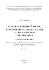 book Художественный метод в содержании и технологиях педагогического образования