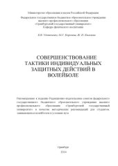 book Совершенствование тактики индивидуальных защитных действий в волейболе