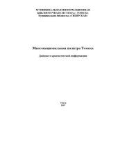 book Многонациональная палитра Томска