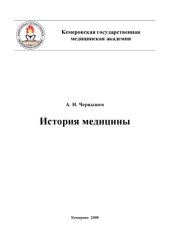 book История медицины: Методические рекомендации и планы семинарских занятий по истории медицины студентам КемГМА дневной формы обучения и заочного отделения факультета высшего сестринского образования