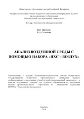 book Анализ воздушной среды с помощью набора «НХС-воздух»