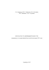 book БЕЗОПАСНОСТЬ ЖИЗНЕДЕЯТЕЛЬНОСТИ: материалы к государственной итоговой аттестации