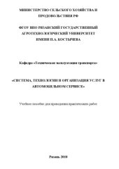 book «СИСТЕМА, ТЕХНОЛОГИИ И ОРГАНИЗАЦИЯ УСЛУГ В АВТОМОБИЛЬНОМ СЕРВИСЕ»