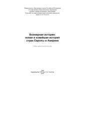 book Всемирная история: новая и новейшая история стран Европы и Америки